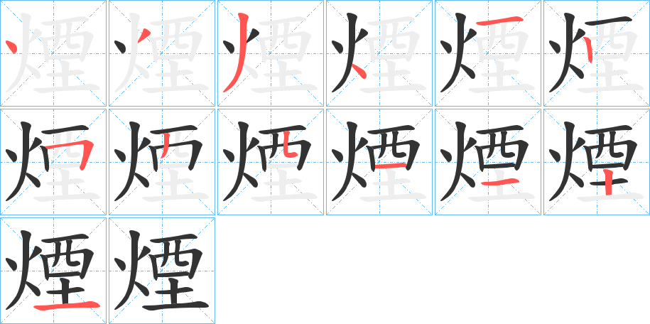 煙的笔顺分步演示