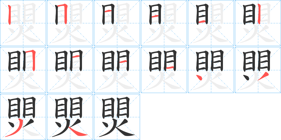 煛的笔顺分步演示