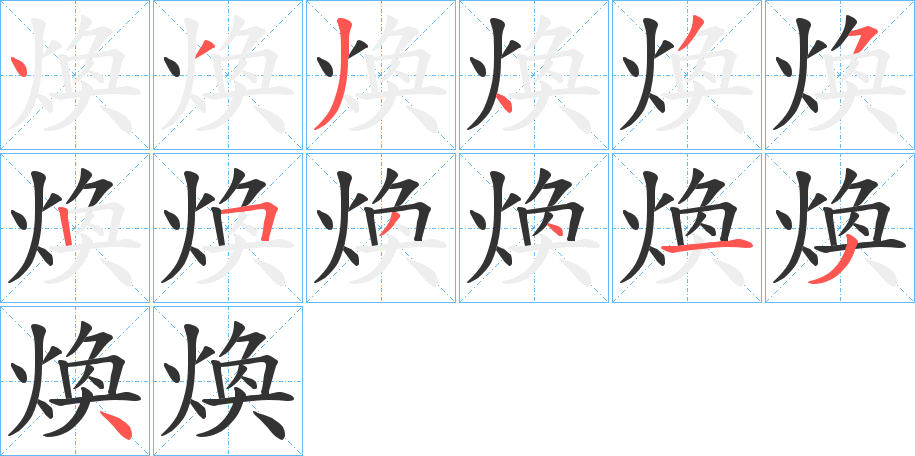 煥的笔顺分步演示