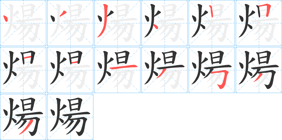 煬的笔顺分步演示