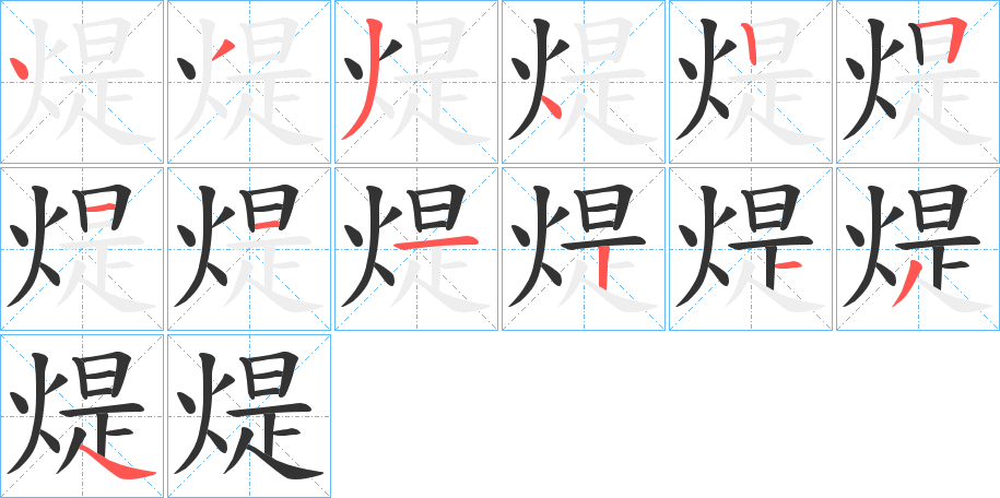 煶的笔顺分步演示