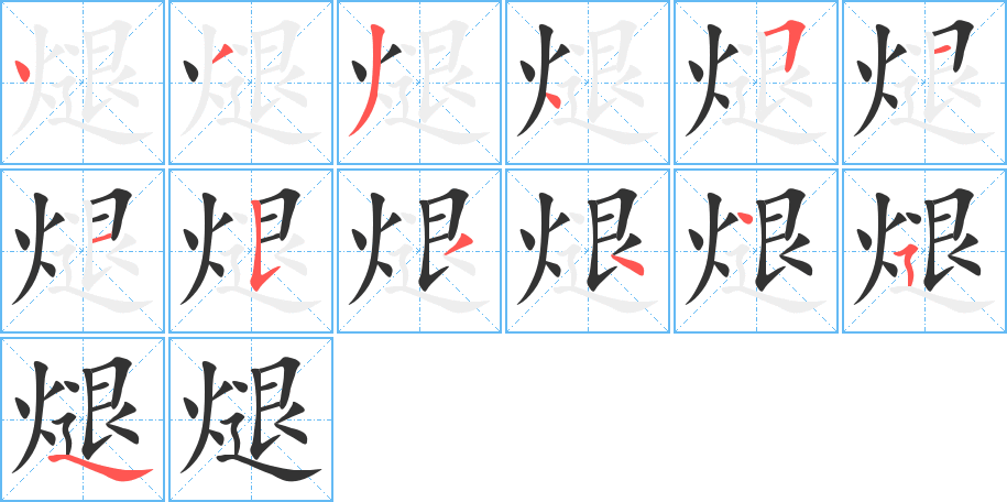 煺的笔顺分步演示