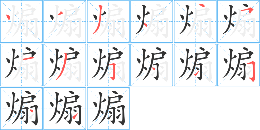 煽的笔顺分步演示