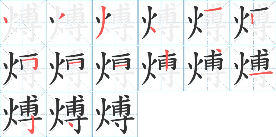 煿的笔顺分步演示