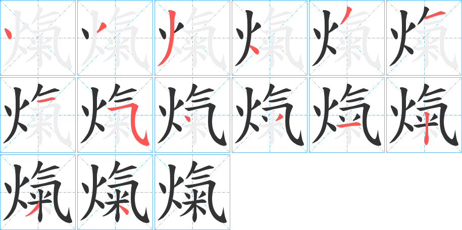 熂的笔顺分步演示