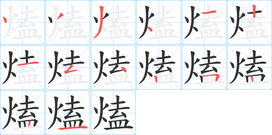 熆的笔顺分步演示