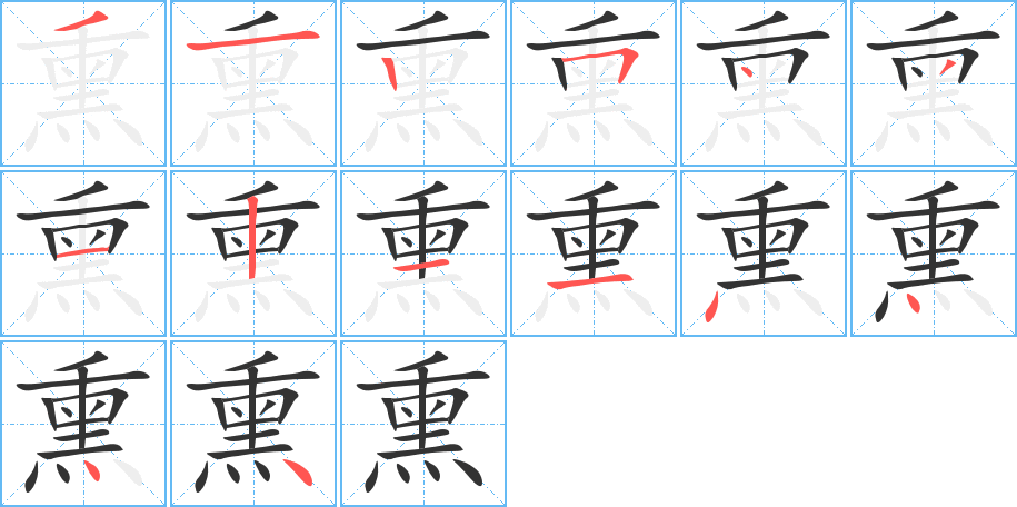 熏的笔顺分步演示