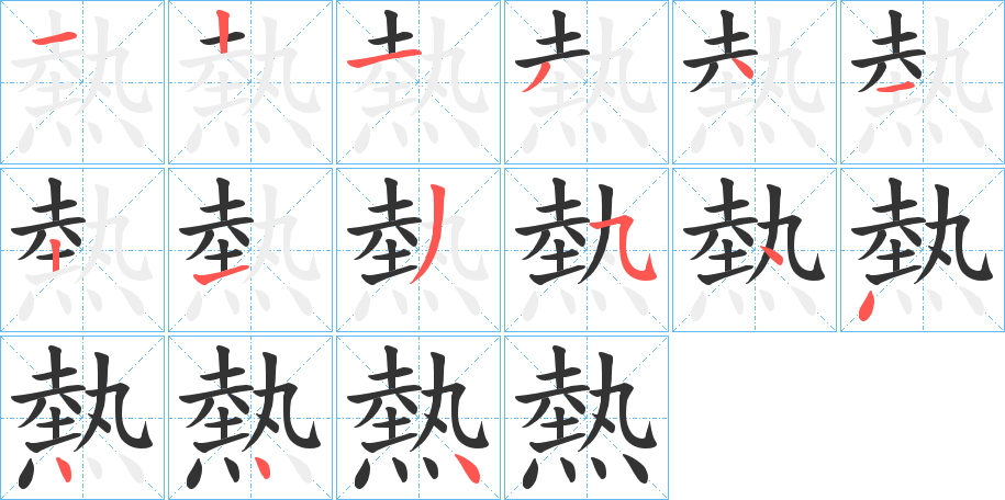 熱的笔顺分步演示