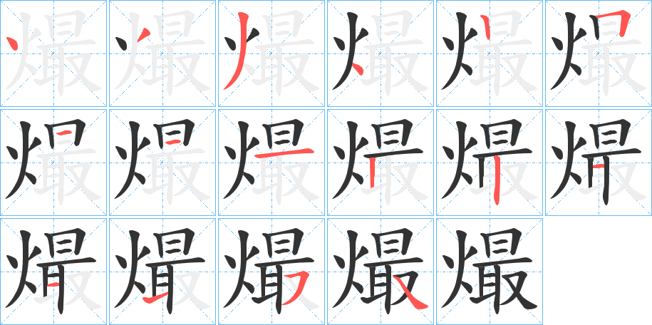 熶的笔顺分步演示