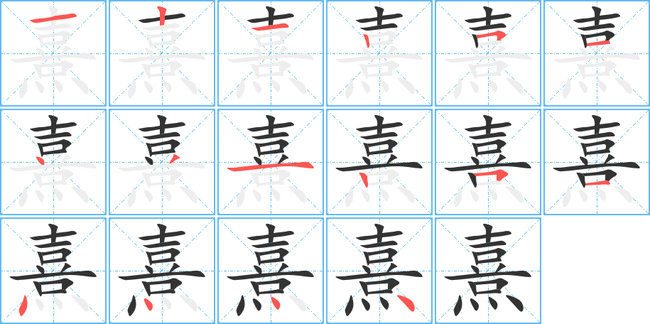 熹的笔顺分步演示