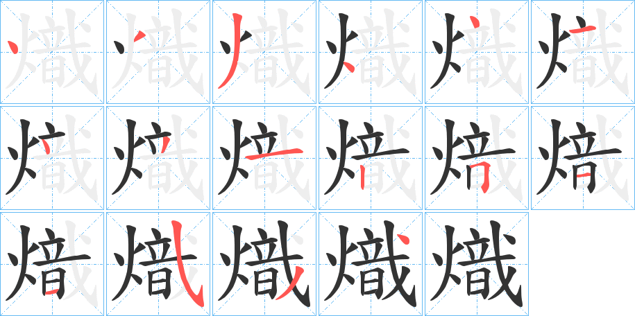 熾的笔顺分步演示