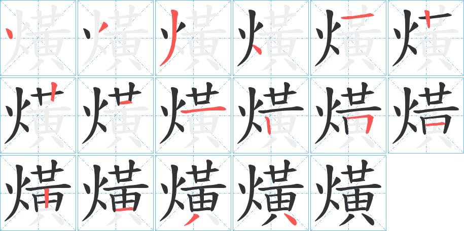 熿的笔顺分步演示