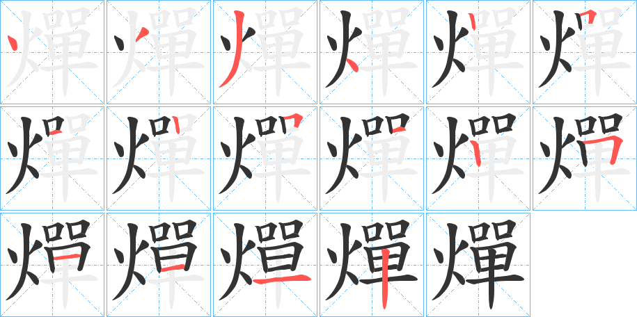 燀的笔顺分步演示