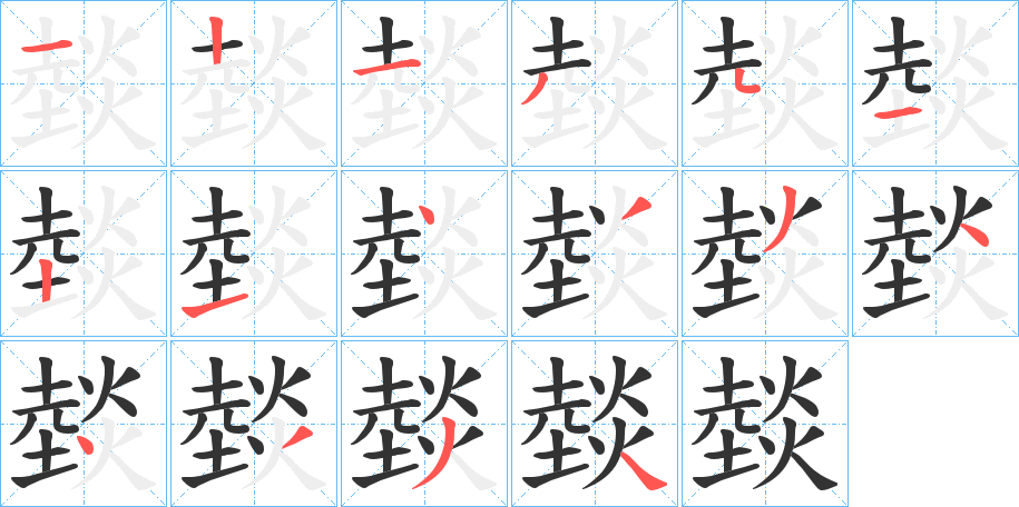 燅的笔顺分步演示