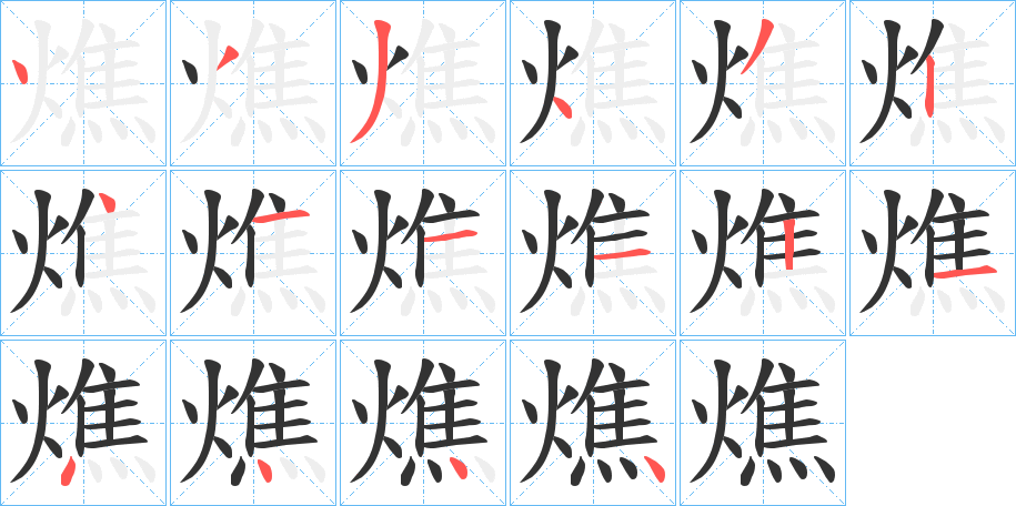 燋的笔顺分步演示