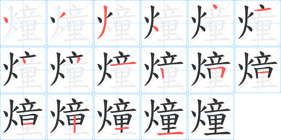 燑的笔顺分步演示