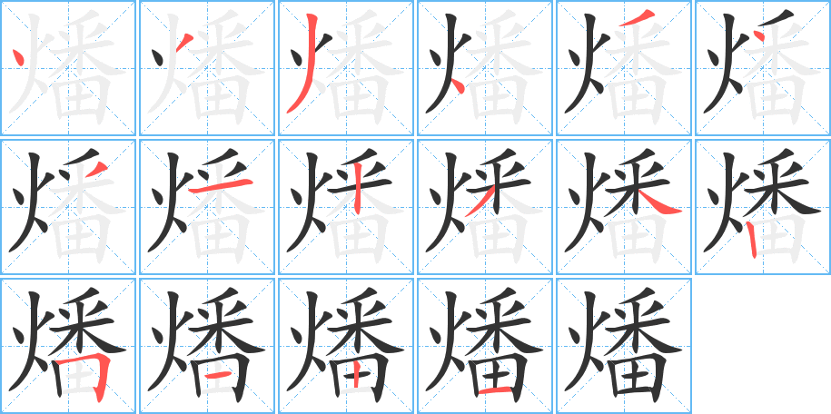 燔的笔顺分步演示