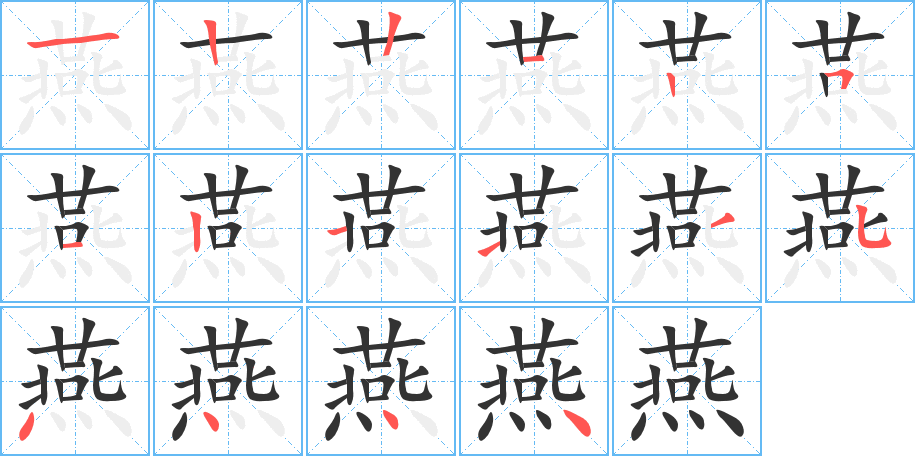 燕的笔顺分步演示