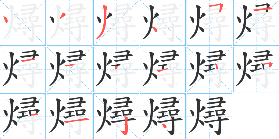 燖的笔顺分步演示