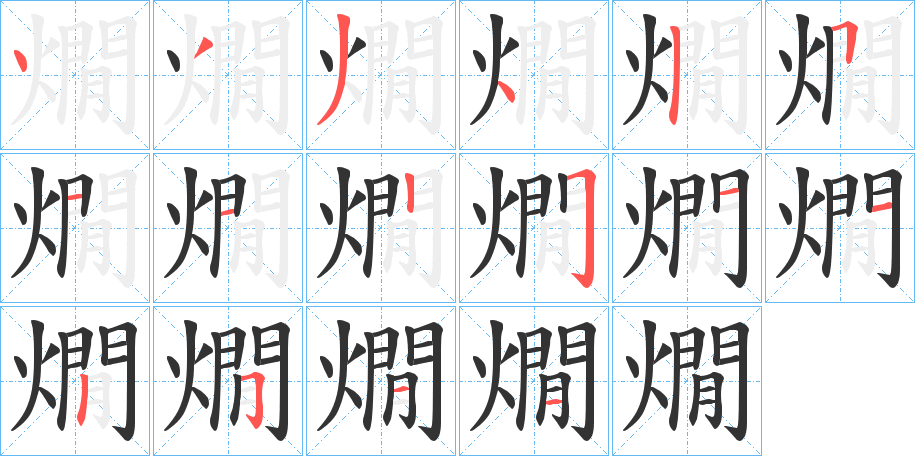 燗的笔顺分步演示