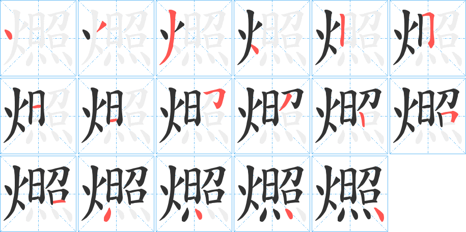 燳的笔顺分步演示