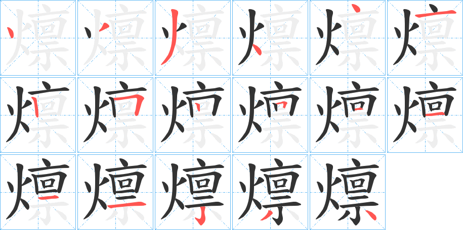 燷的笔顺分步演示