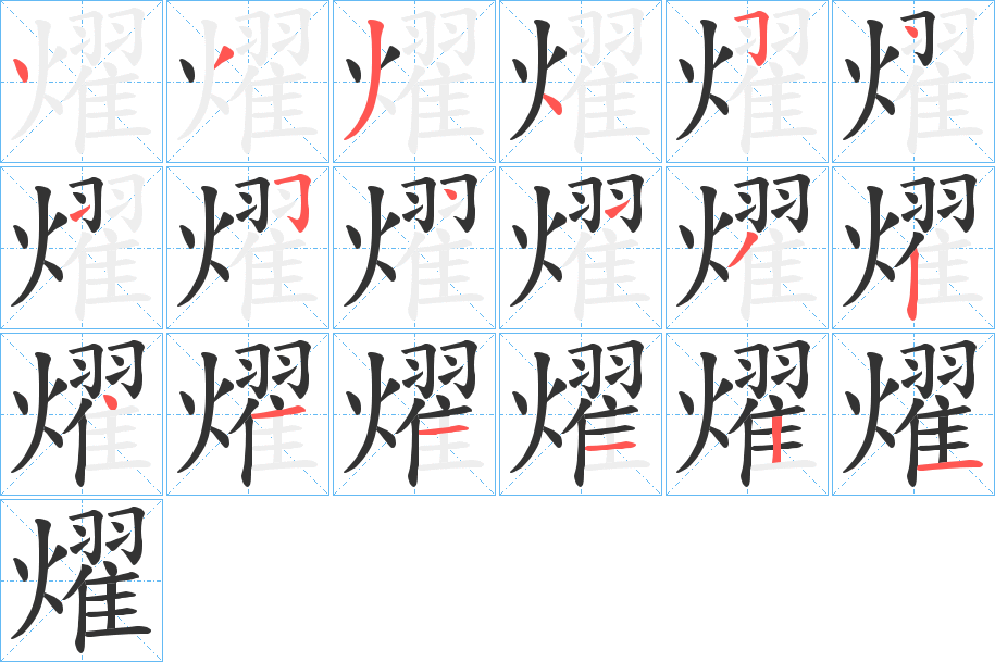 燿的笔顺分步演示