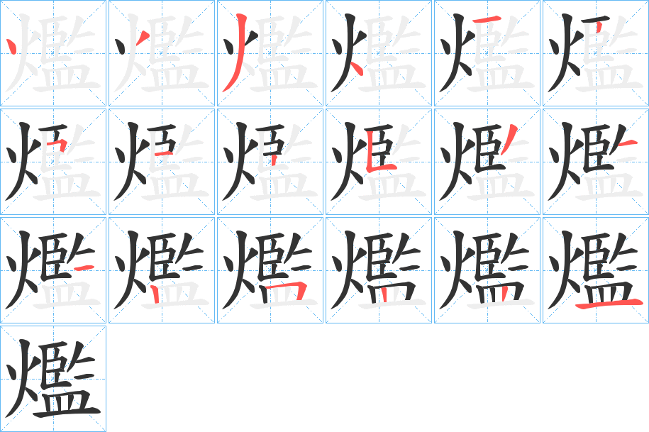 爁的笔顺分步演示