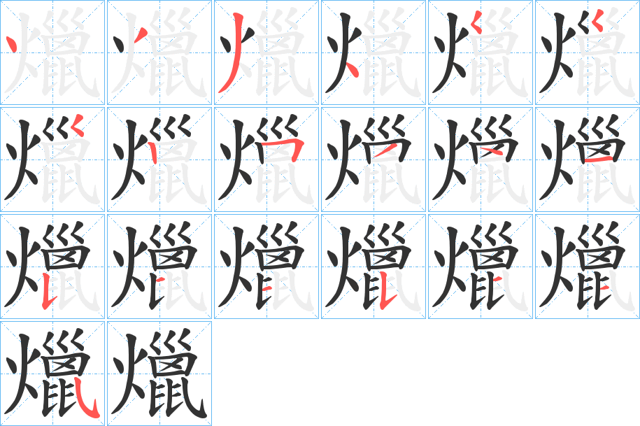 爉的笔顺分步演示