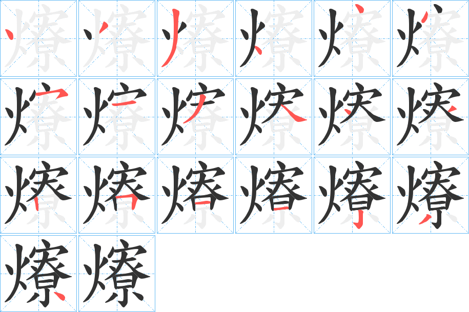 爎的笔顺分步演示