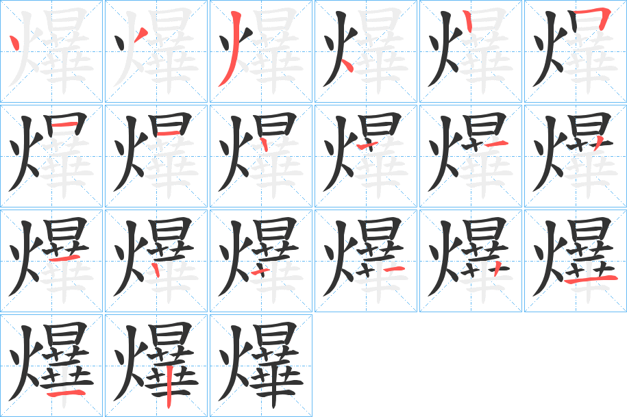 爗的笔顺分步演示