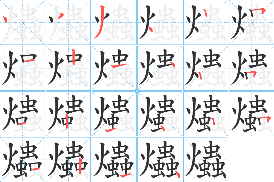 爞的笔顺分步演示