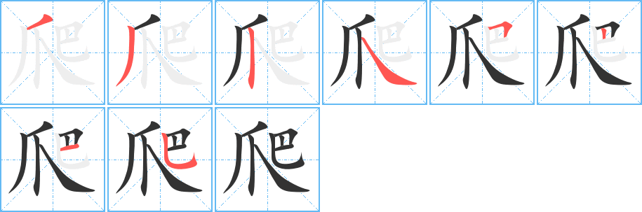 爬的笔顺分步演示