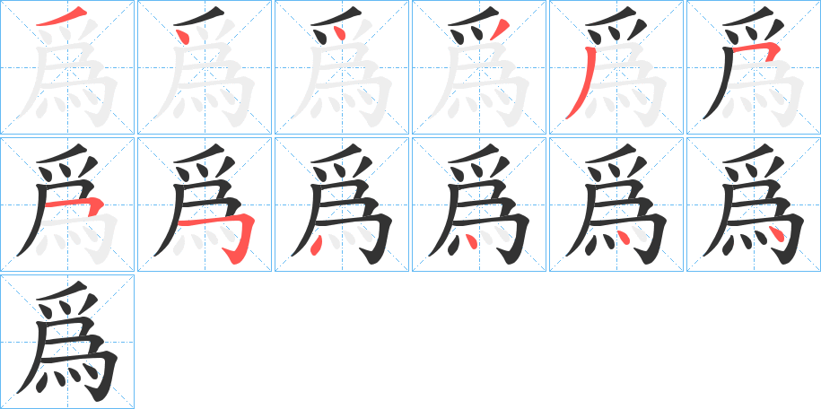 爲的笔顺分步演示