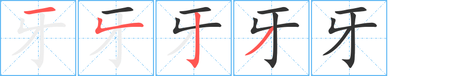 牙的笔顺分步演示