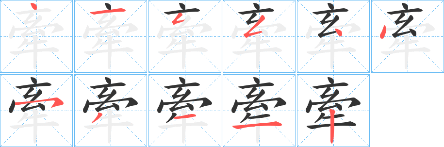 牽的笔顺分步演示