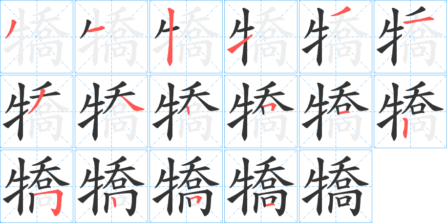 犞的笔顺分步演示