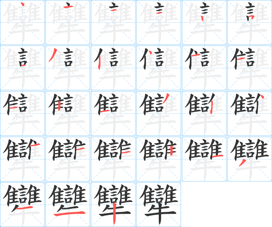 犫的笔顺分步演示