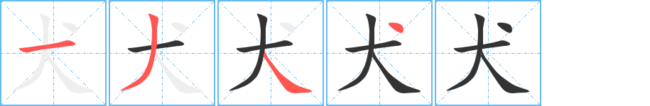 犬的笔顺分步演示