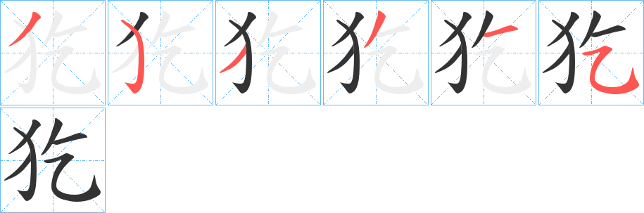 犵的笔顺分步演示