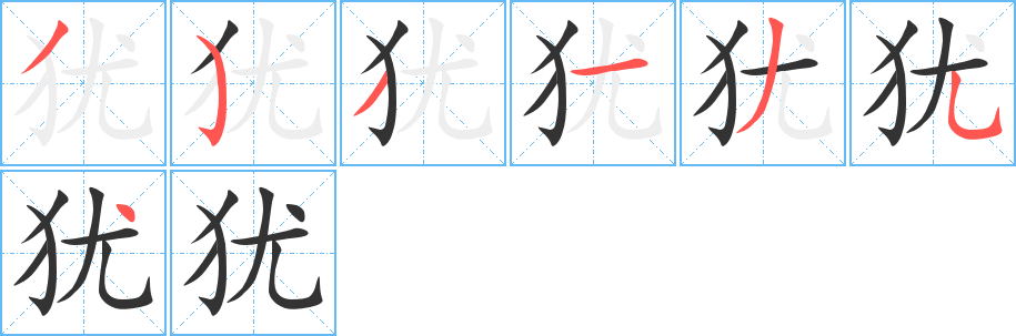 犹的笔顺分步演示