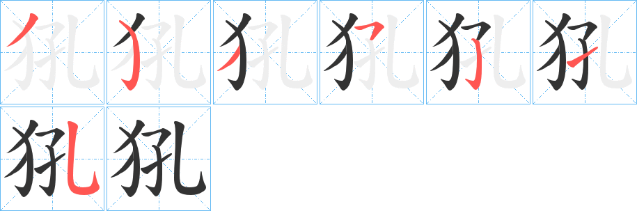 犼的笔顺分步演示