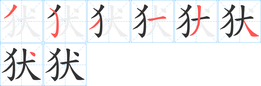 犾的笔顺分步演示