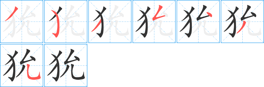 狁的笔顺分步演示