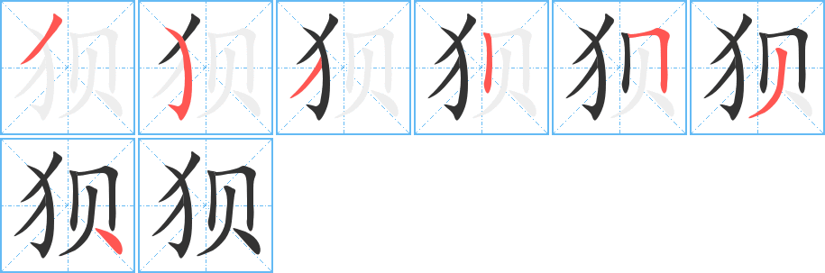 狈的笔顺分步演示