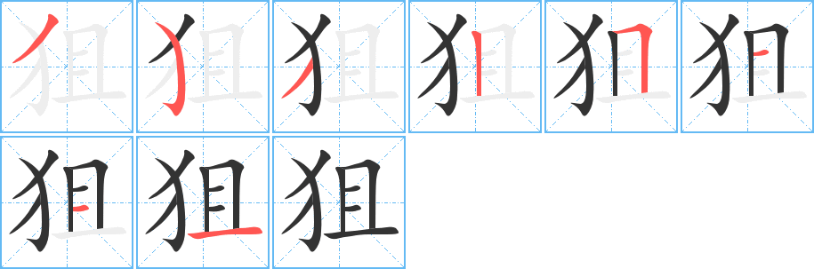 狙的笔顺分步演示