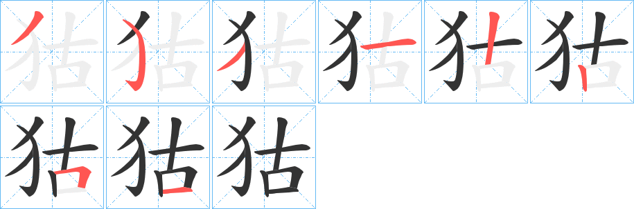 狜的笔顺分步演示