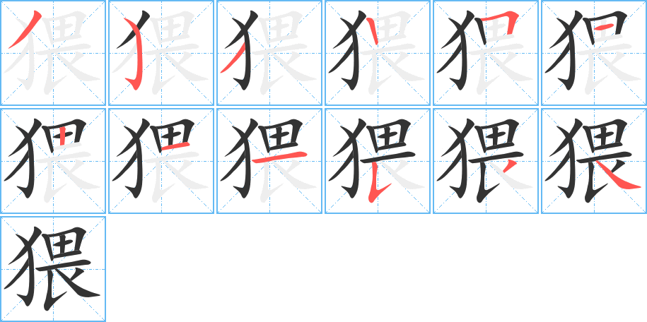 猥的笔顺分步演示