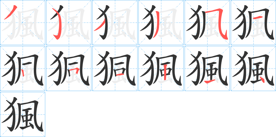 猦的笔顺分步演示