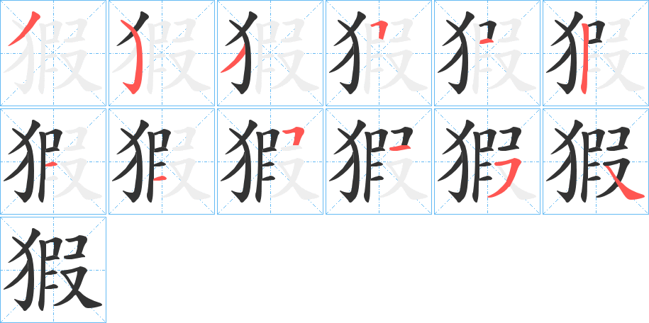 猳的笔顺分步演示